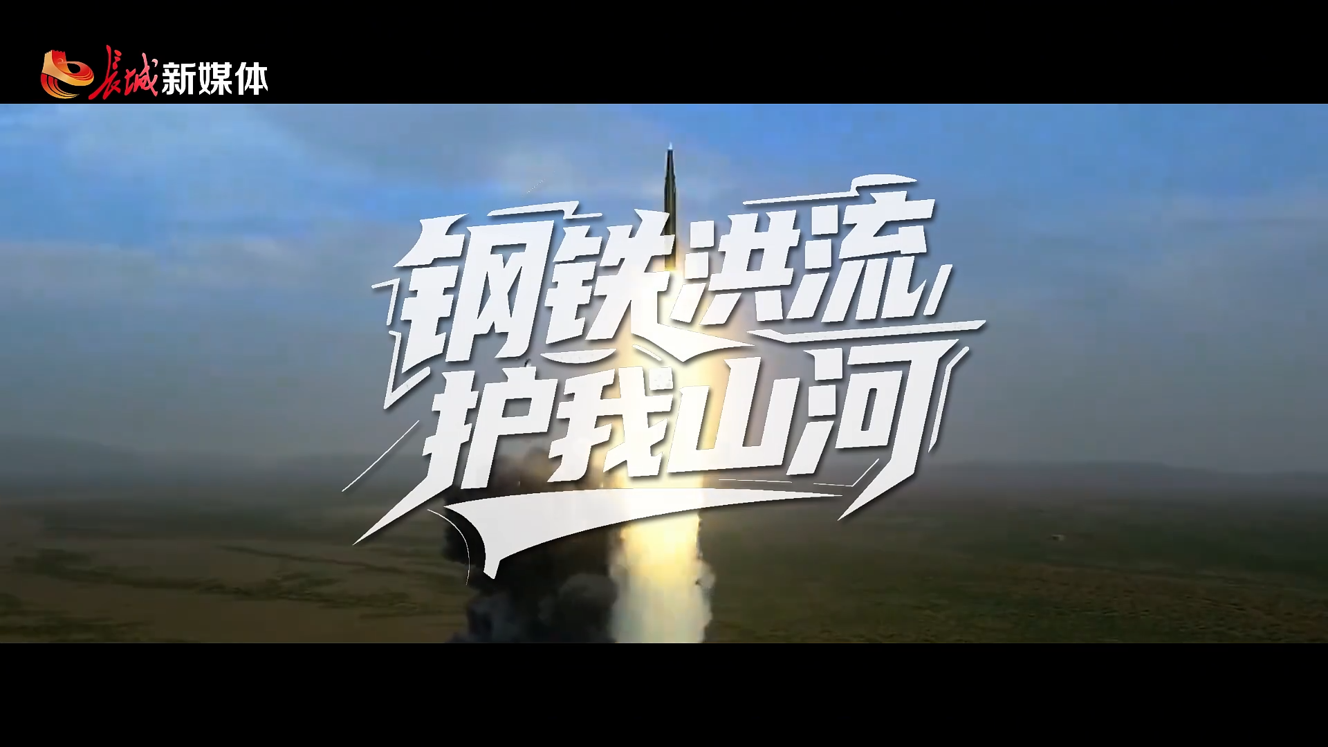 创意视频 | 钢铁洪流 护我山河